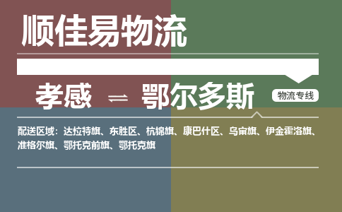 孝感到鄂尔多斯物流-孝感到鄂尔多斯物流专线电话-孝感到鄂尔多斯物流货运 孝感到鄂尔多斯物流-孝感到鄂尔多斯物流专线电话-孝感到鄂尔多斯物流货运