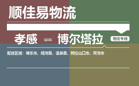 孝感到博尔塔拉物流-孝感到博尔塔拉物流专线电话-孝感到博尔塔拉物流货运 孝感到博尔塔拉物流-孝感到博尔塔拉物流专线电话-孝感到博尔塔拉物流货运