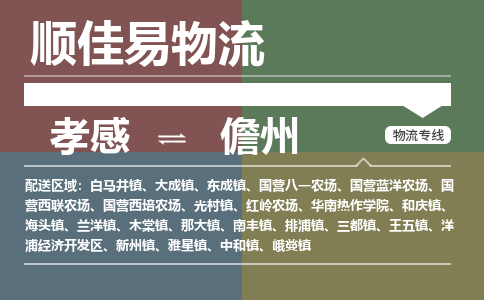 孝感到儋州物流-孝感到儋州物流专线电话-孝感到儋州物流货运