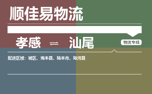 孝感到汕尾物流-孝感到汕尾物流专线电话-孝感到汕尾物流货运