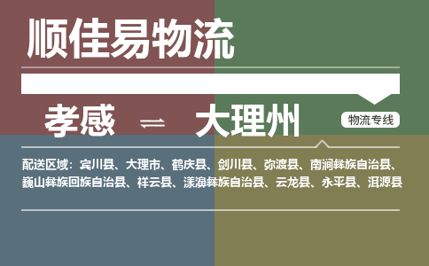 孝感到大理州物流-孝感到大理州物流专线电话-孝感到大理州物流货运 孝感到大理州物流-孝感到大理州物流专线电话-孝感到大理州物流货运
