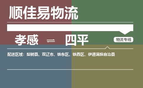 孝感到四平物流-孝感到四平物流专线电话-孝感到四平物流货运 孝感到四平物流-孝感到四平物流专线电话-孝感到四平物流货运