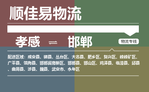 孝感到邯郸物流-孝感到邯郸物流专线电话-孝感到邯郸物流货运 孝感到邯郸物流-孝感到邯郸物流专线电话-孝感到邯郸物流货运