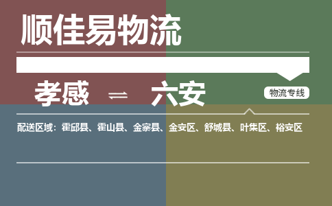 孝感到六安物流-孝感到六安物流专线电话-孝感到六安物流货运 孝感到六安物流-孝感到六安物流专线电话-孝感到六安物流货运