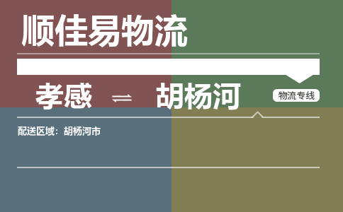孝感到胡杨河物流-孝感到胡杨河物流专线电话-孝感到胡杨河物流货运 孝感到胡杨河物流-孝感到胡杨河物流专线电话-孝感到胡杨河物流货运