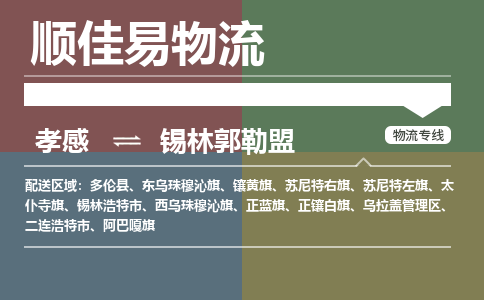 孝感到锡林郭勒盟物流-孝感到锡林郭勒盟物流专线电话-孝感到锡林郭勒盟物流货运 孝感到锡林郭勒盟物流-孝感到锡林郭勒盟物流专线电话-孝感到锡林郭勒盟物流货运