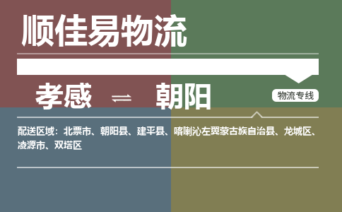 孝感到朝阳物流-孝感到朝阳物流专线电话-孝感到朝阳物流货运 孝感到朝阳物流-孝感到朝阳物流专线电话-孝感到朝阳物流货运