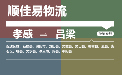 孝感到吕梁物流-孝感到吕梁物流专线电话-孝感到吕梁物流货运