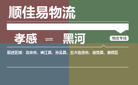 孝感到黑河物流-孝感到黑河物流专线电话-孝感到黑河物流货运 孝感到黑河物流-孝感到黑河物流专线电话-孝感到黑河物流货运