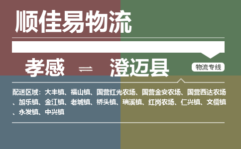 孝感到澄迈县物流-孝感到澄迈县物流专线电话-孝感到澄迈县物流货运 孝感到澄迈县物流-孝感到澄迈县物流专线电话-孝感到澄迈县物流货运