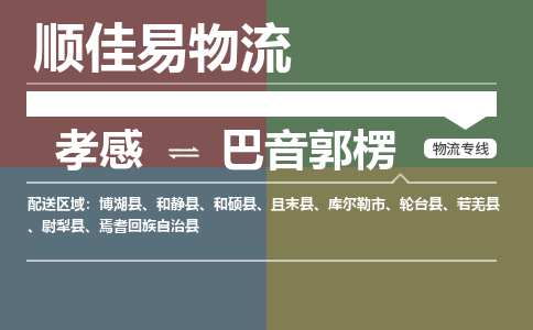 孝感到巴音郭楞物流-孝感到巴音郭楞物流专线电话-孝感到巴音郭楞物流货运