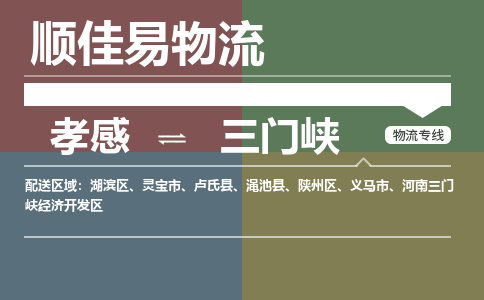 孝感到三门峡物流-孝感到三门峡物流专线电话-孝感到三门峡物流货运 孝感到三门峡物流-孝感到三门峡物流专线电话-孝感到三门峡物流货运