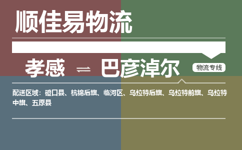 孝感到巴彦淖尔物流-孝感到巴彦淖尔物流专线电话-孝感到巴彦淖尔物流货运 孝感到巴彦淖尔物流-孝感到巴彦淖尔物流专线电话-孝感到巴彦淖尔物流货运