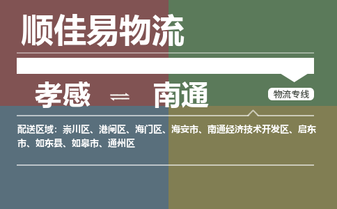 孝感到南通物流-孝感到南通物流专线电话-孝感到南通物流货运 孝感到南通物流-孝感到南通物流专线电话-孝感到南通物流货运