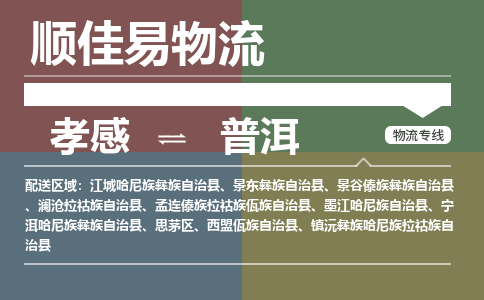 孝感到普洱物流-孝感到普洱物流专线电话-孝感到普洱物流货运