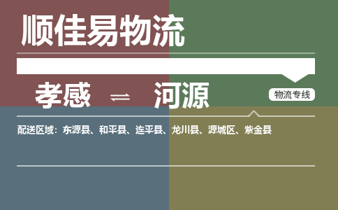 孝感到河源物流-孝感到河源物流专线电话-孝感到河源物流货运