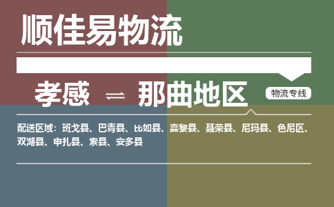 孝感到那曲地区物流-孝感到那曲地区物流专线电话-孝感到那曲地区物流货运 孝感到那曲地区物流-孝感到那曲地区物流专线电话-孝感到那曲地区物流货运