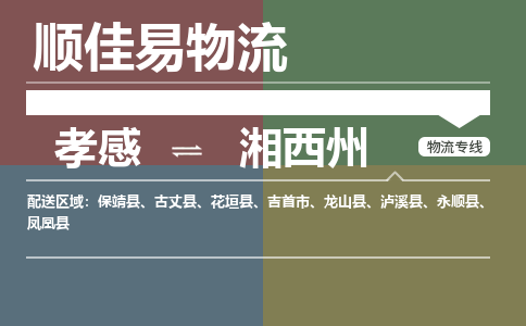 孝感到湘西州物流-孝感到湘西州物流专线电话-孝感到湘西州物流货运 孝感到湘西州物流-孝感到湘西州物流专线电话-孝感到湘西州物流货运