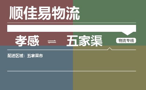 孝感到五家渠物流-孝感到五家渠物流专线电话-孝感到五家渠物流货运 孝感到五家渠物流-孝感到五家渠物流专线电话-孝感到五家渠物流货运