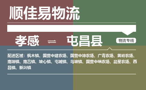 孝感到屯昌县物流-孝感到屯昌县物流专线电话-孝感到屯昌县物流货运 孝感到屯昌县物流-孝感到屯昌县物流专线电话-孝感到屯昌县物流货运