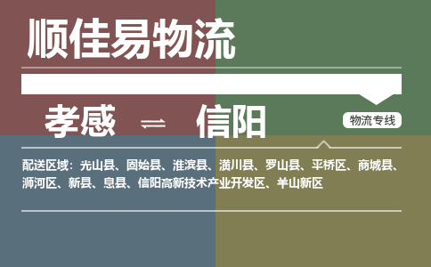 孝感到信阳物流-孝感到信阳物流专线电话-孝感到信阳物流货运