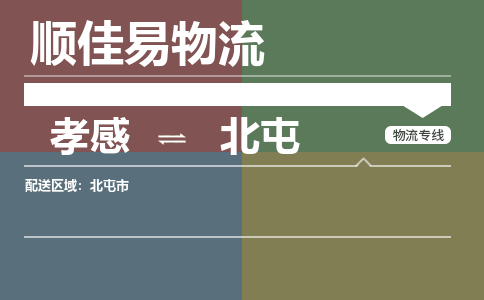 孝感到北屯物流-孝感到北屯物流专线电话-孝感到北屯物流货运