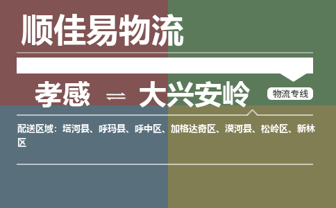 孝感到大兴安岭物流-孝感到大兴安岭物流专线电话-孝感到大兴安岭物流货运
