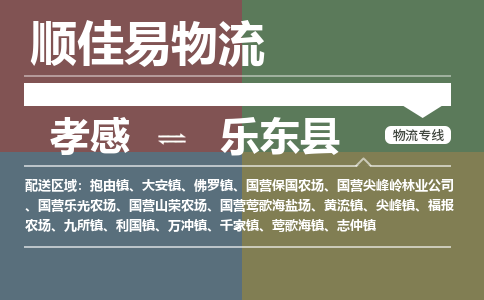 孝感到乐东县物流-孝感到乐东县物流专线电话-孝感到乐东县物流货运 孝感到乐东县物流-孝感到乐东县物流专线电话-孝感到乐东县物流货运
