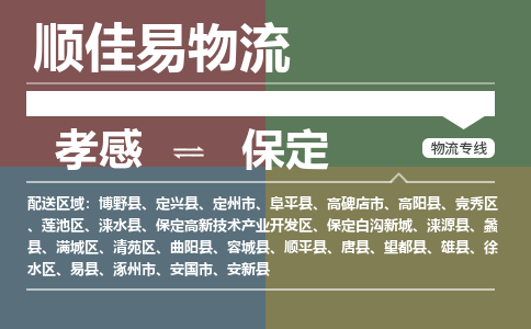 孝感到保定物流-孝感到保定物流专线电话-孝感到保定物流货运 孝感到保定物流-孝感到保定物流专线电话-孝感到保定物流货运