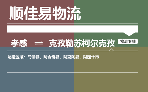孝感到克孜勒苏柯尔克孜物流-孝感到克孜勒苏柯尔克孜物流专线电话-孝感到克孜勒苏柯尔克孜物流货运 孝感到克孜勒苏柯尔克孜物流-孝感到克孜勒苏柯尔克孜物流专线电话-孝感到克孜勒苏柯尔克孜物流货运