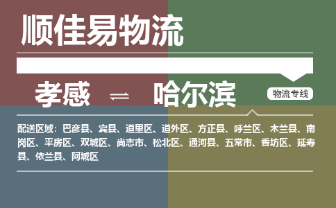 孝感到哈尔滨物流-孝感到哈尔滨物流专线电话-孝感到哈尔滨物流货运 孝感到哈尔滨物流-孝感到哈尔滨物流专线电话-孝感到哈尔滨物流货运