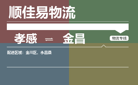孝感到金昌物流-孝感到金昌物流专线电话-孝感到金昌物流货运 孝感到金昌物流-孝感到金昌物流专线电话-孝感到金昌物流货运