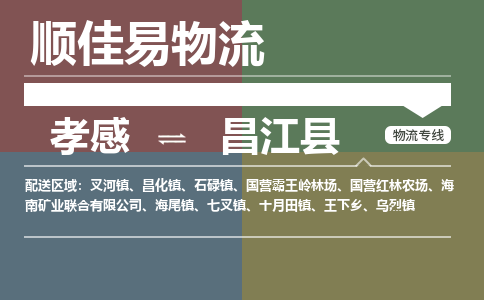 孝感到昌江县物流-孝感到昌江县物流专线电话-孝感到昌江县物流货运 孝感到昌江县物流-孝感到昌江县物流专线电话-孝感到昌江县物流货运