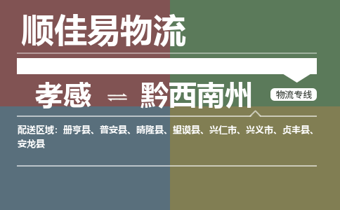 孝感到黔西南州物流-孝感到黔西南州物流专线电话-孝感到黔西南州物流货运 孝感到黔西南州物流-孝感到黔西南州物流专线电话-孝感到黔西南州物流货运