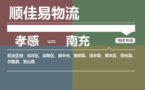 孝感到南充物流-孝感到南充物流专线电话-孝感到南充物流货运