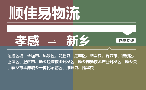 孝感到新乡物流-孝感到新乡物流专线电话-孝感到新乡物流货运