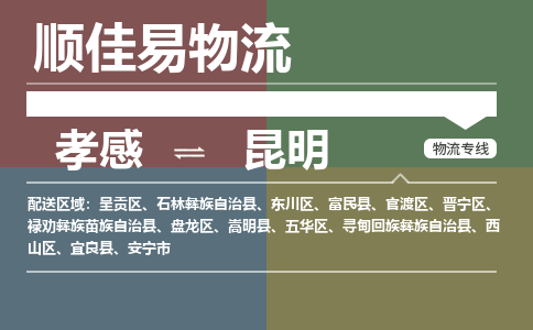 孝感到昆明物流-孝感到昆明物流专线电话-孝感到昆明物流货运