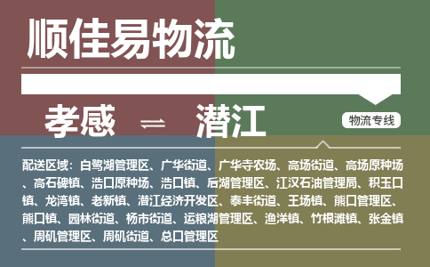 孝感到潜江物流-孝感到潜江物流专线电话-孝感到潜江物流货运 孝感到潜江物流-孝感到潜江物流专线电话-孝感到潜江物流货运