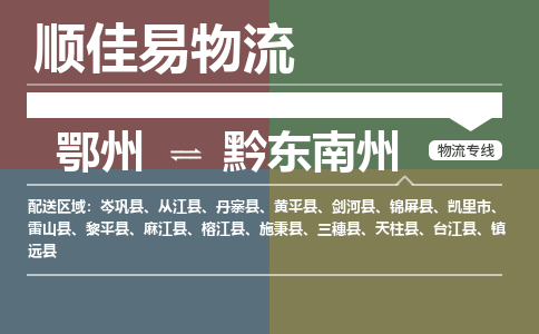 鄂州到黔东南州专线-鄂州到黔东南州物流专线价格-鄂州到黔东南州物流公司 鄂州到黔东南州专线-鄂州到黔东南州物流专线价格-鄂州到黔东南州物流公司