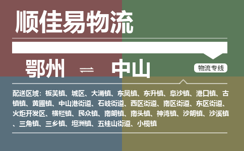 鄂州到中山专线-鄂州到中山物流专线价格-鄂州到中山物流公司