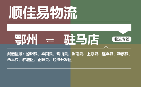 鄂州到驻马店专线-鄂州到驻马店物流专线价格-鄂州到驻马店物流公司 鄂州到驻马店专线-鄂州到驻马店物流专线价格-鄂州到驻马店物流公司