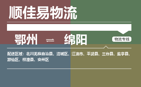 鄂州到绵阳专线-鄂州到绵阳物流专线价格-鄂州到绵阳物流公司 鄂州到绵阳专线-鄂州到绵阳物流专线价格-鄂州到绵阳物流公司
