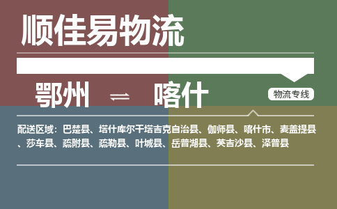 鄂州到喀什专线-鄂州到喀什物流专线价格-鄂州到喀什物流公司 鄂州到喀什专线-鄂州到喀什物流专线价格-鄂州到喀什物流公司