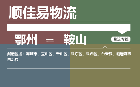 鄂州到鞍山专线-鄂州到鞍山物流专线价格-鄂州到鞍山物流公司 鄂州到鞍山专线-鄂州到鞍山物流专线价格-鄂州到鞍山物流公司