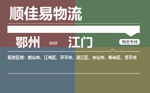 鄂州到江门专线-鄂州到江门物流专线价格-鄂州到江门物流公司 鄂州到江门专线-鄂州到江门物流专线价格-鄂州到江门物流公司