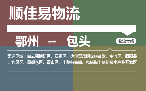 鄂州到包头专线-鄂州到包头物流专线价格-鄂州到包头物流公司 鄂州到包头专线-鄂州到包头物流专线价格-鄂州到包头物流公司