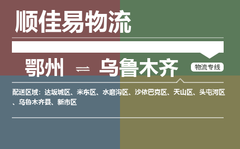 鄂州到乌鲁木齐专线-鄂州到乌鲁木齐物流专线价格-鄂州到乌鲁木齐物流公司 鄂州到乌鲁木齐专线-鄂州到乌鲁木齐物流专线价格-鄂州到乌鲁木齐物流公司