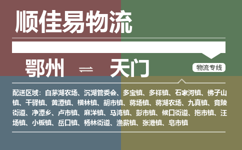 鄂州到天门专线-鄂州到天门物流专线价格-鄂州到天门物流公司 鄂州到天门专线-鄂州到天门物流专线价格-鄂州到天门物流公司