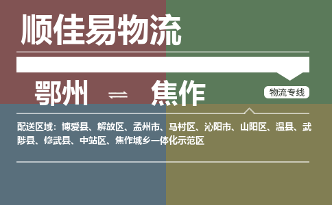 鄂州到焦作专线-鄂州到焦作物流专线价格-鄂州到焦作物流公司 鄂州到焦作专线-鄂州到焦作物流专线价格-鄂州到焦作物流公司