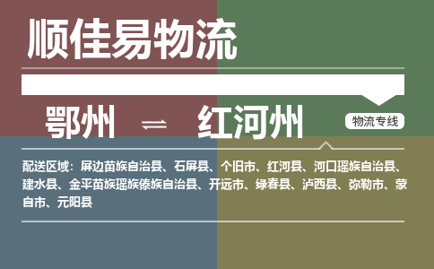 鄂州到红河州专线-鄂州到红河州物流专线价格-鄂州到红河州物流公司